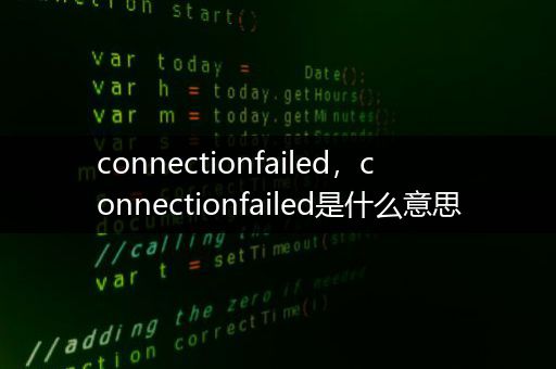 connectionfailed，connectionfailed是什么意思